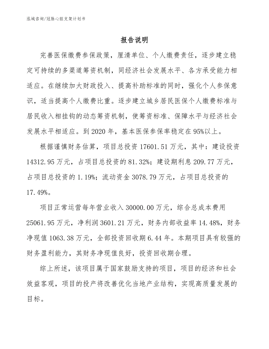 冠脉心脏支架计划书模板参考_第2页