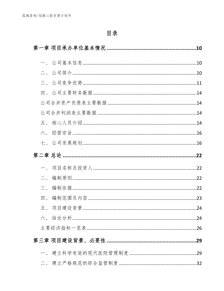 冠脉心脏支架计划书模板参考_第4页