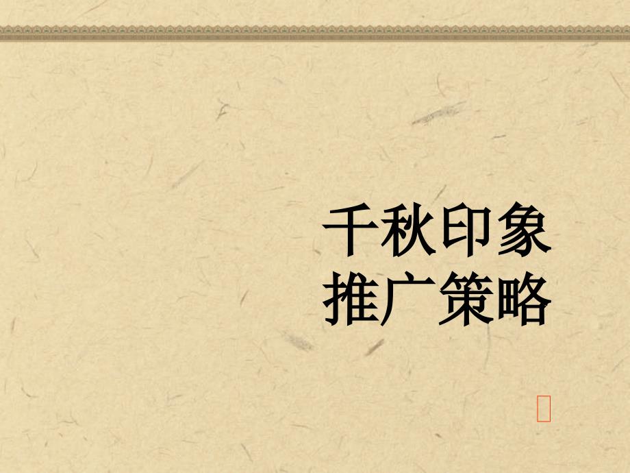 古建商业项目定位策划案例经典案例分析_第1页