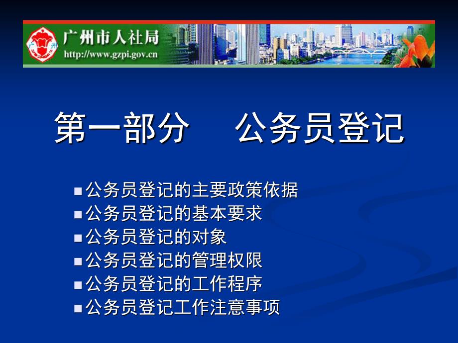 公务员登记与转任交流广州市人力资源和社会保障局_第2页