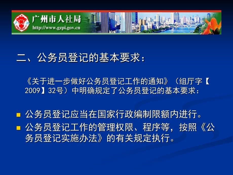 公务员登记与转任交流广州市人力资源和社会保障局_第5页