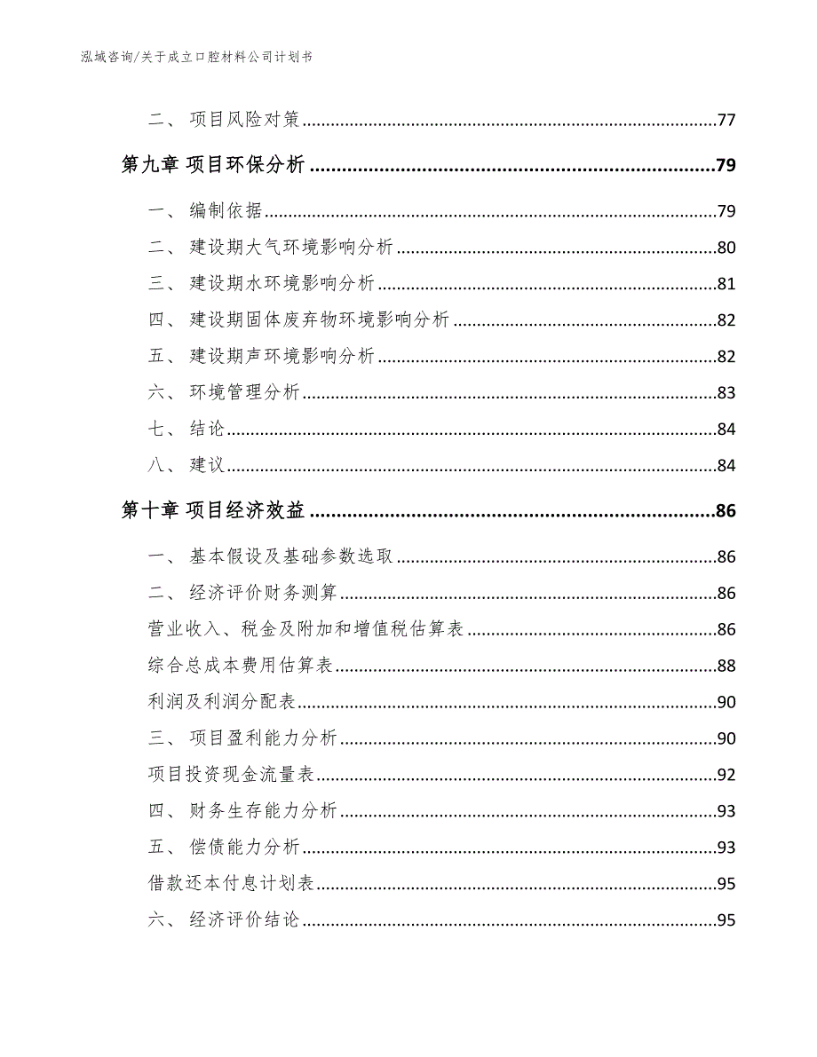 关于成立口腔材料公司计划书【模板范文】_第4页