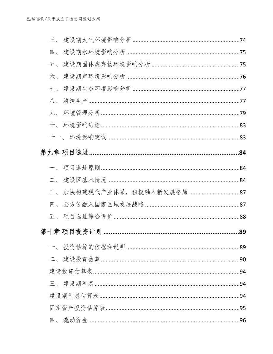 关于成立T恤公司策划方案_模板范本_第5页