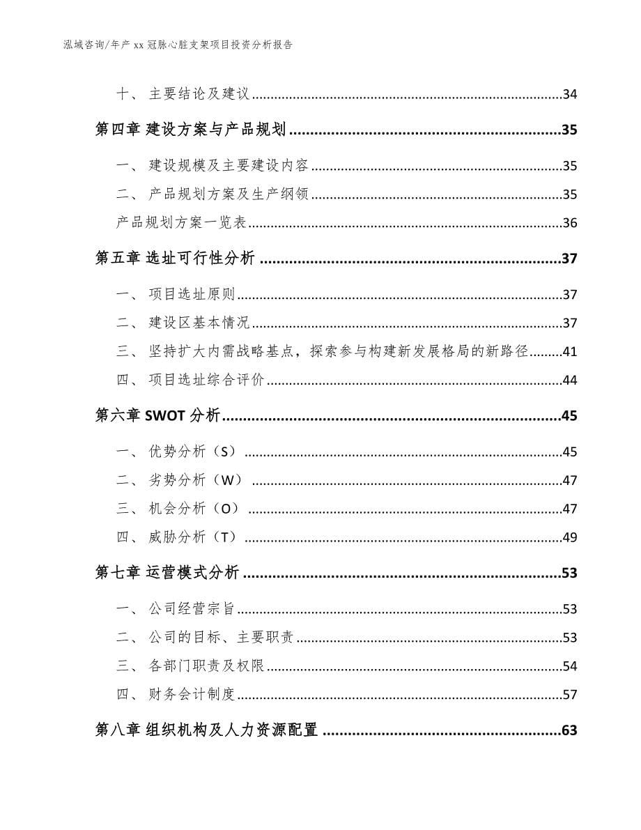 年产xx冠脉心脏支架项目投资分析报告范文模板_第5页