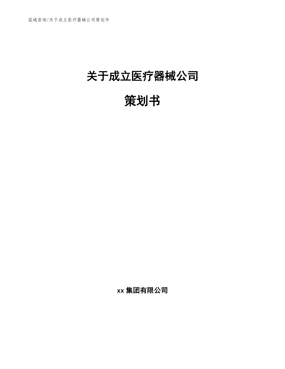 关于成立医疗器械公司策划书_第1页