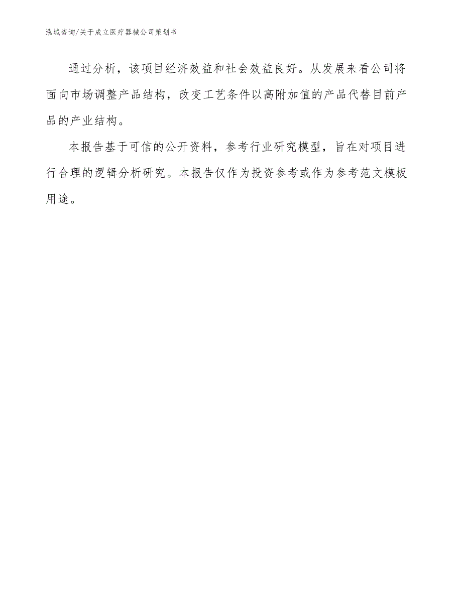 关于成立医疗器械公司策划书_第3页