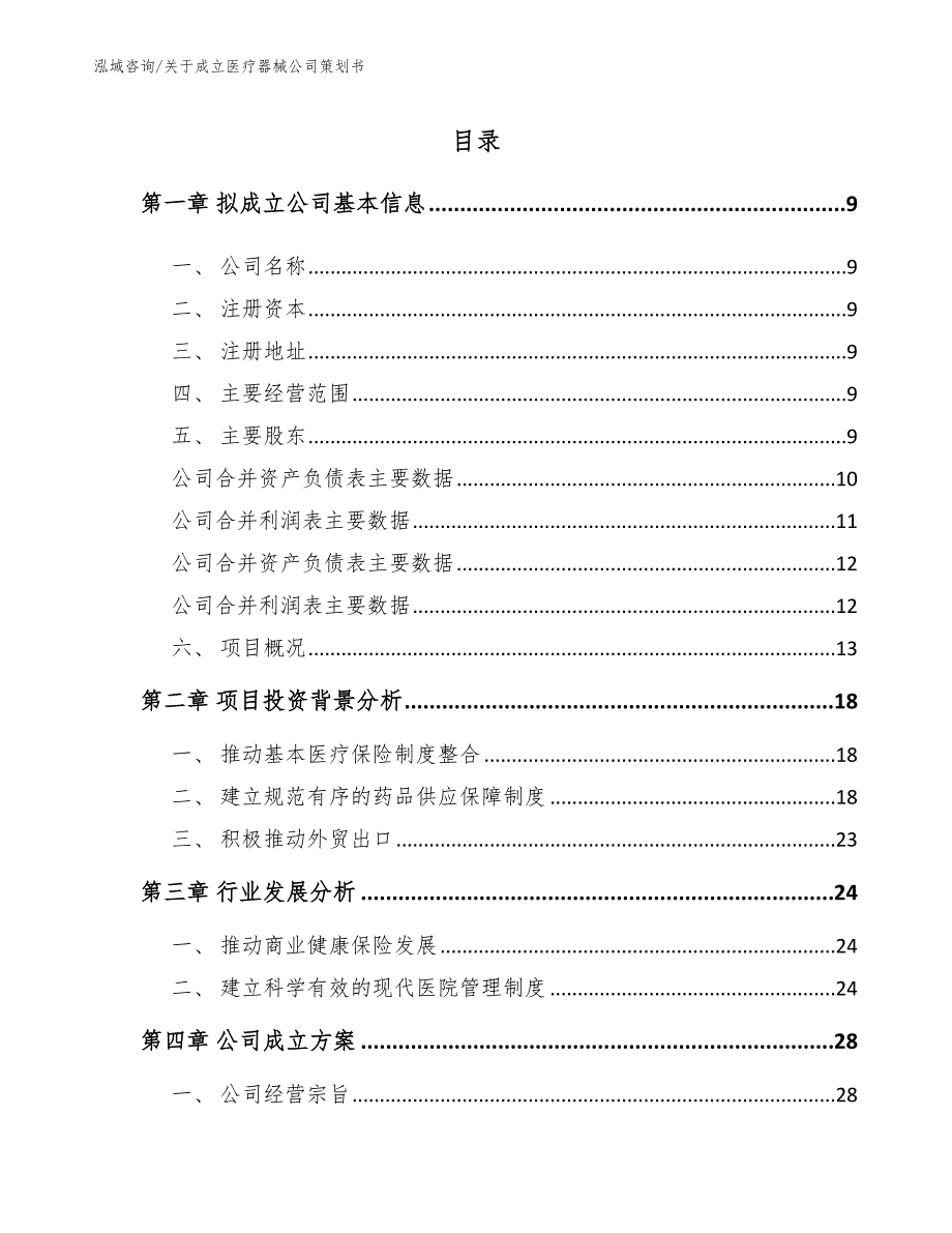 关于成立医疗器械公司策划书_第4页