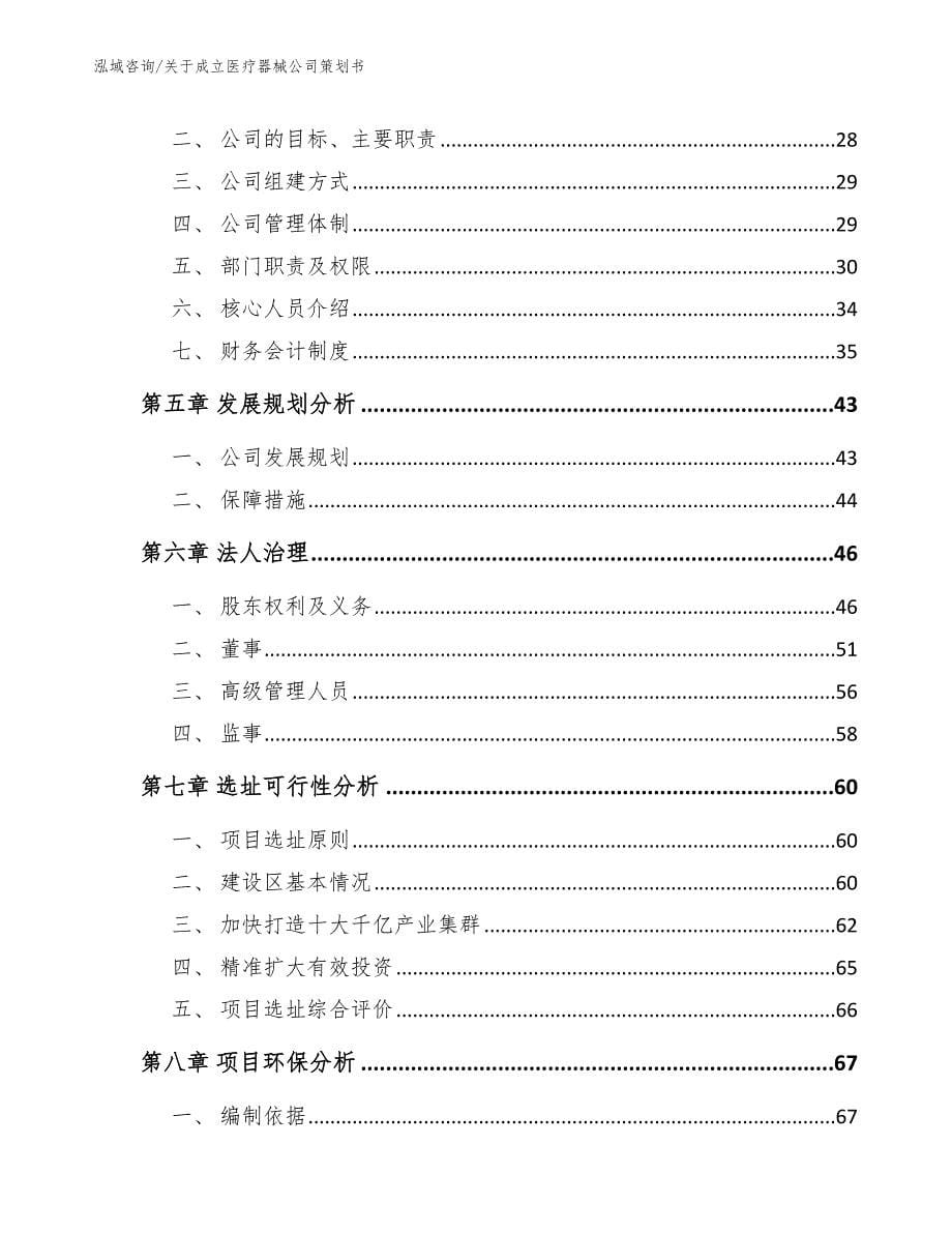 关于成立医疗器械公司策划书_第5页