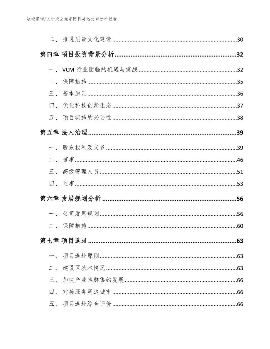 关于成立光学防抖马达公司分析报告_第5页