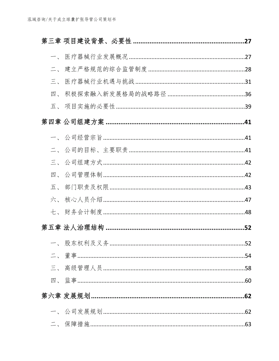 关于成立球囊扩张导管公司策划书_第4页