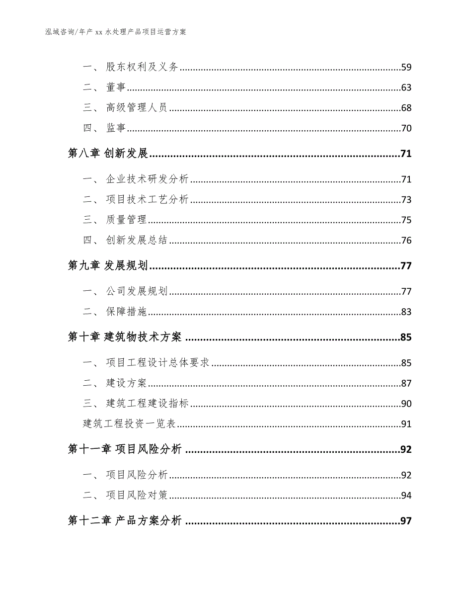 年产xx水处理产品项目运营方案（范文）_第4页