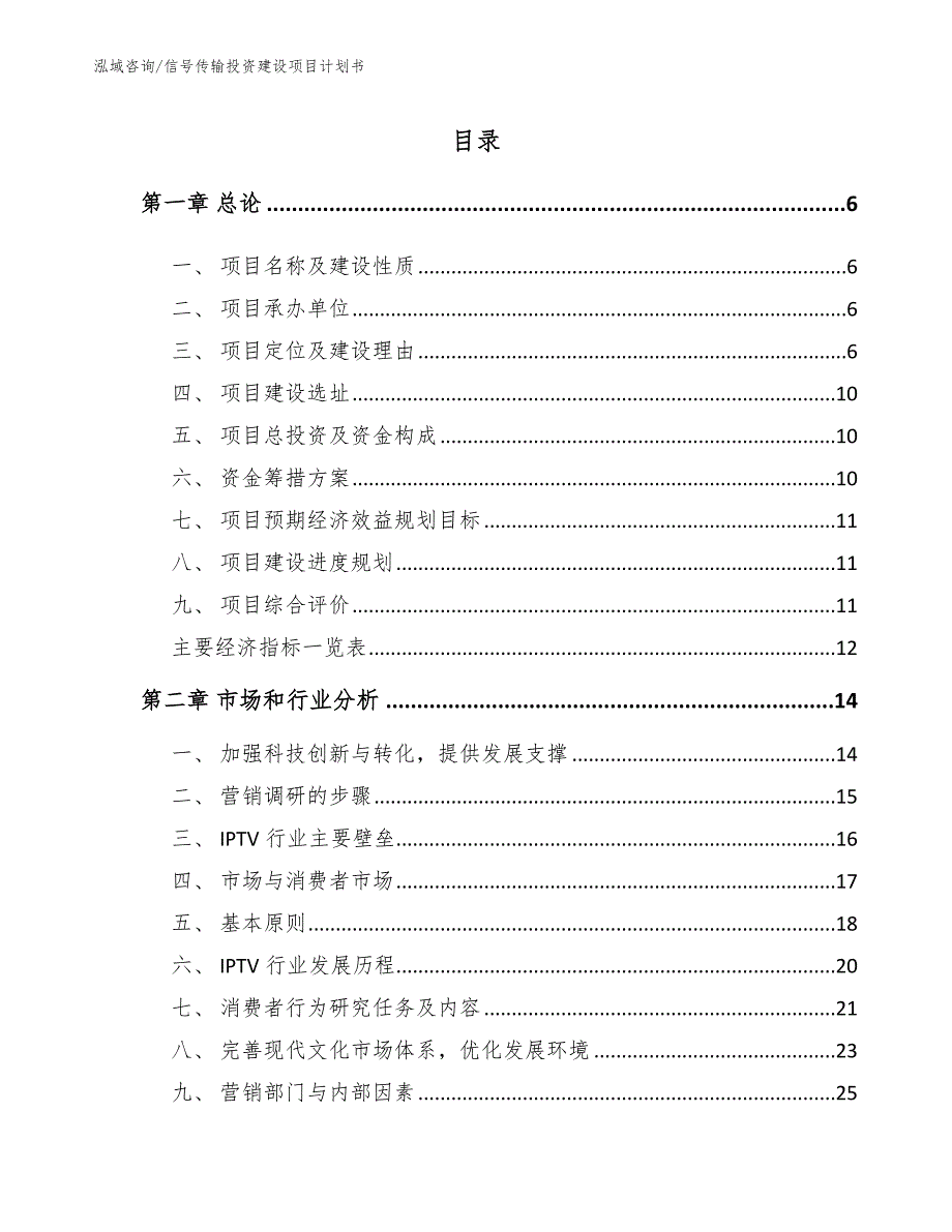 信号传输投资建设项目实施方案【参考范文】_第2页