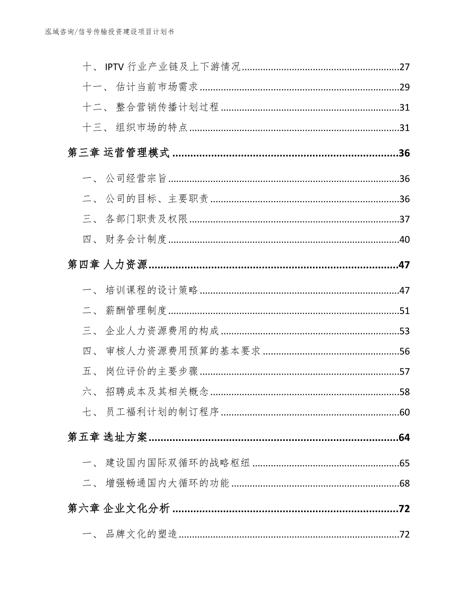 信号传输投资建设项目实施方案【参考范文】_第3页