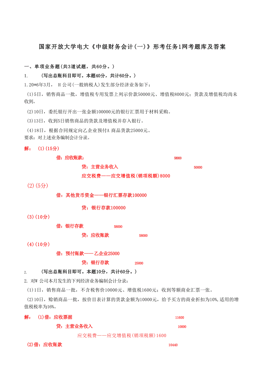 国家开放大学电大《中级财务会计（一）》形考任务1网考题库及答案_第1页