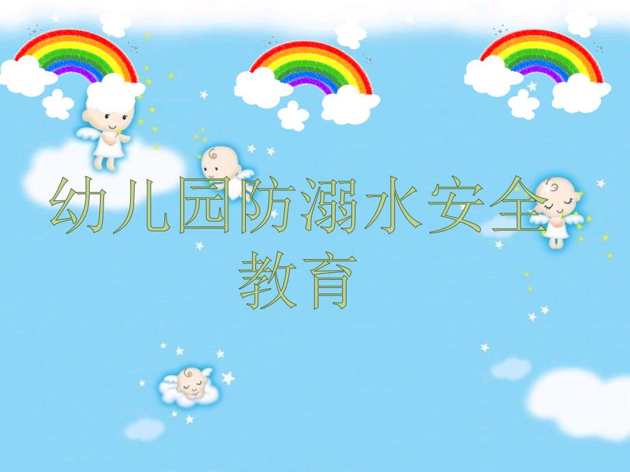 幼儿园防溺水主题班会_第1页