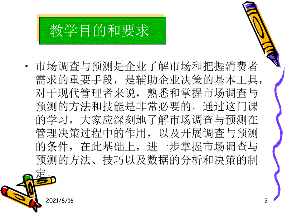 01市场调研概论_第2页