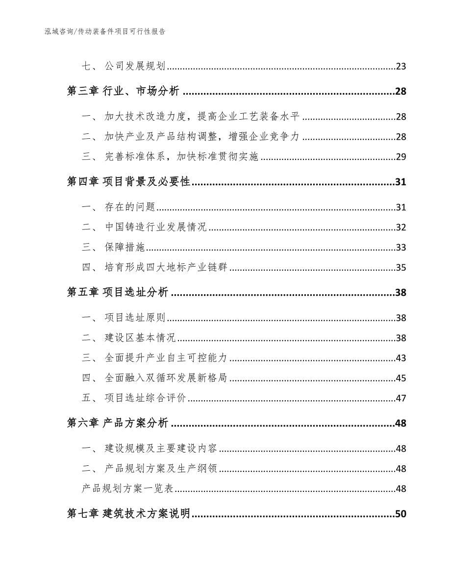 传动装备件项目可行性报告_第5页