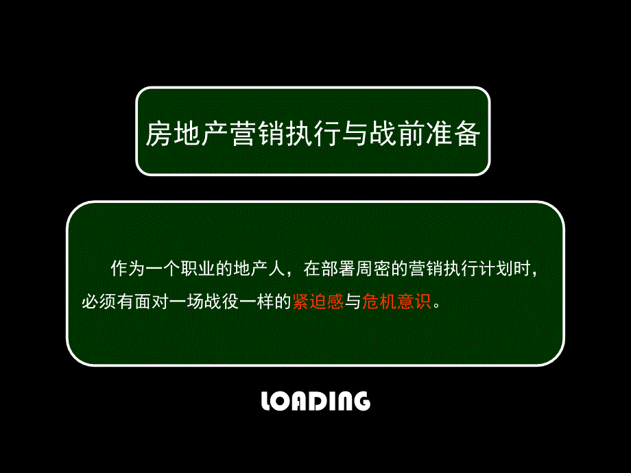 深圳中原高级策划师培训之营销执行战前准备2356233546_第3页