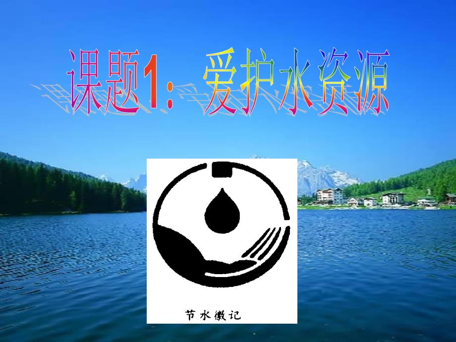 课题4爱护水资源 (3)_第1页