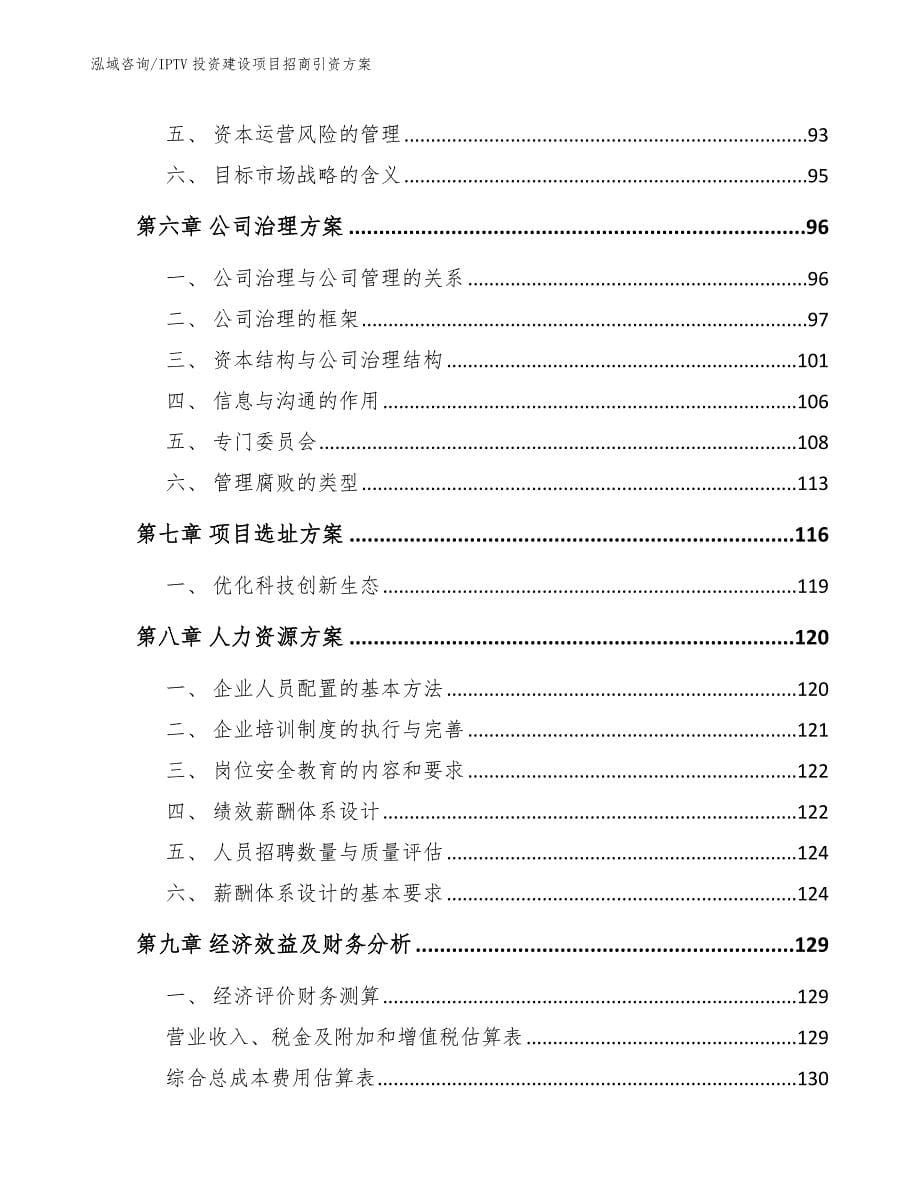 IPTV投资建设项目招商引资方案范文参考_第5页