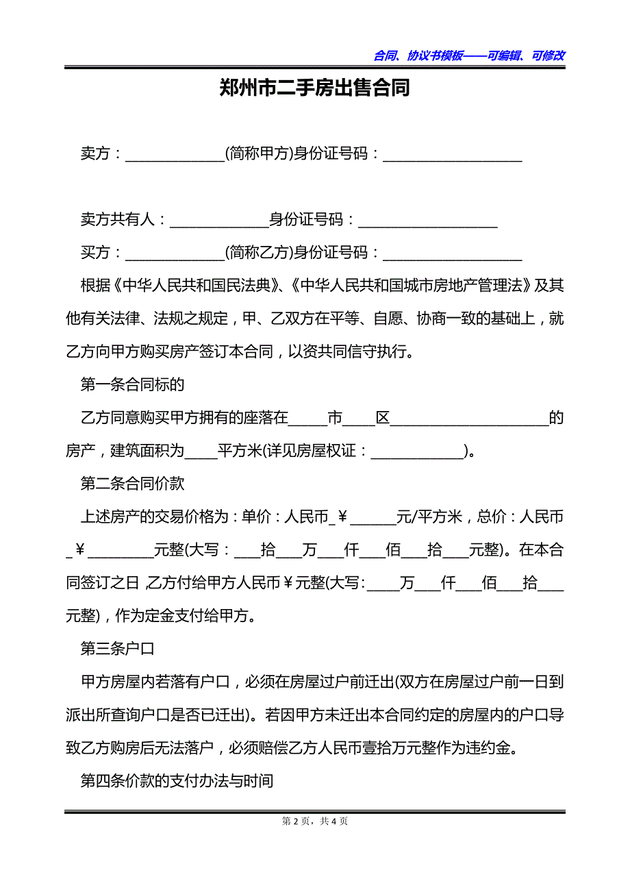 郑州市二手房出售合同_第2页