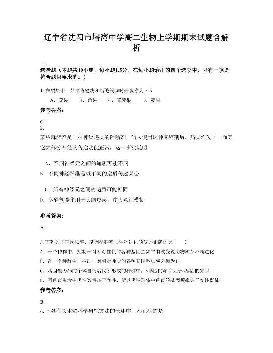 辽宁省沈阳市塔湾中学高二生物上学期期末试题含解析_第1页
