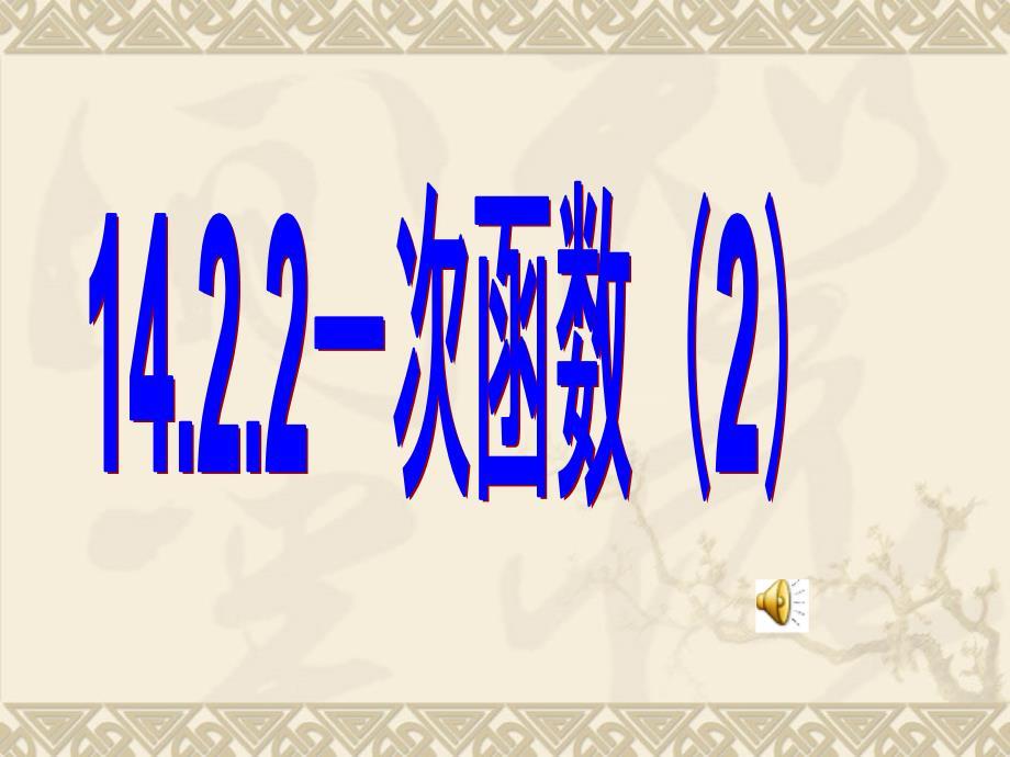 一次函数的图像课件
