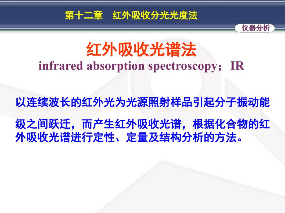 红外吸收分光光度法_第2页