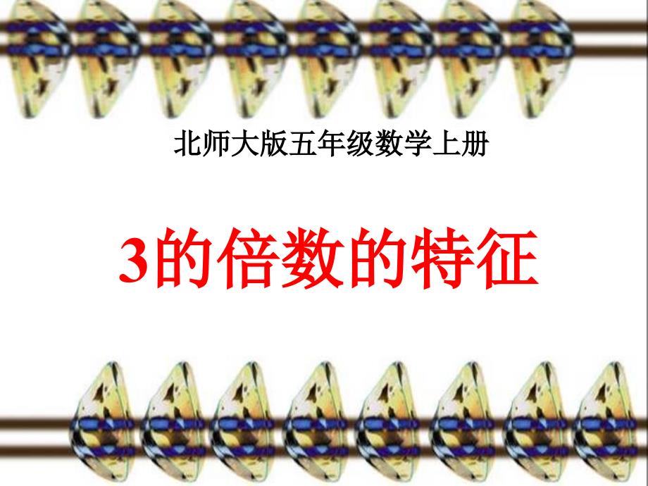 五年级上册《3的倍数的特征》课件_第1页