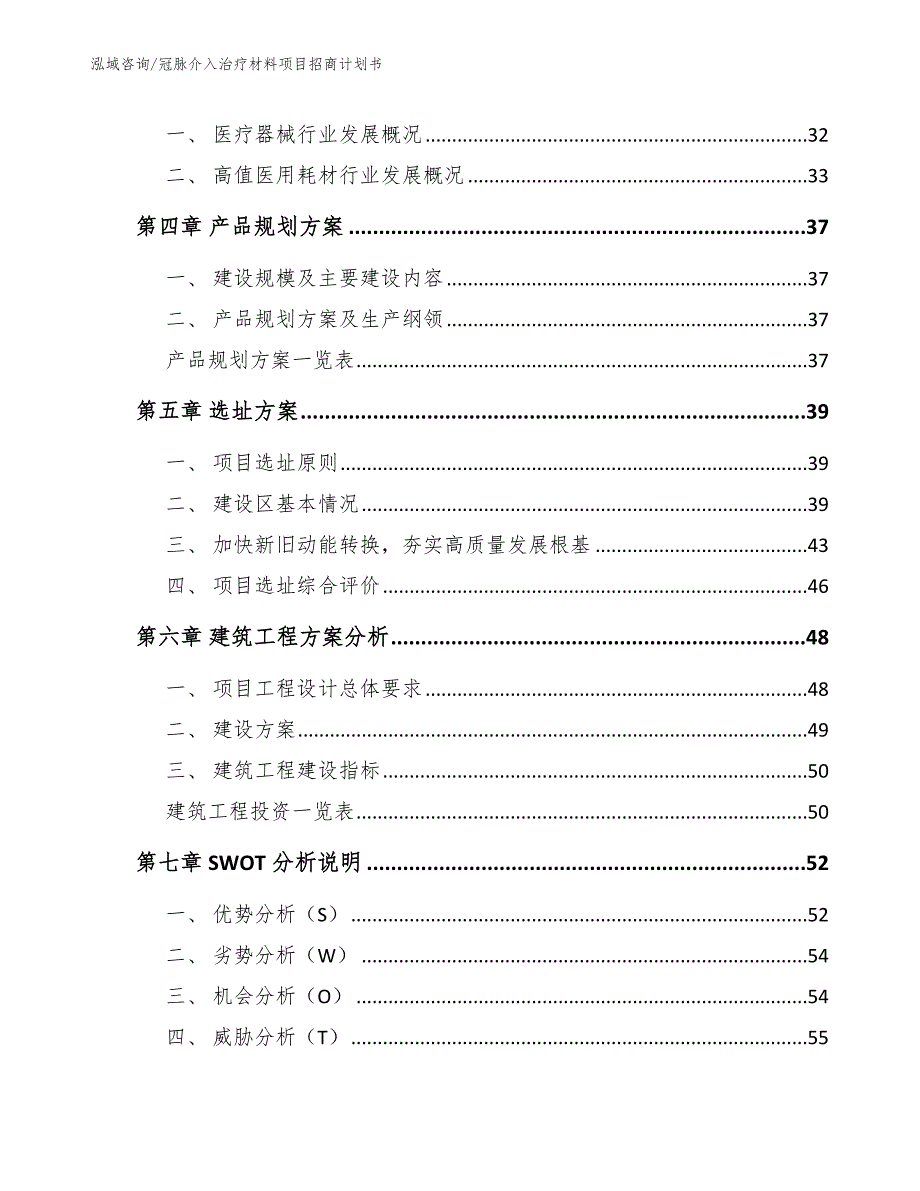 冠脉介入治疗材料项目招商计划书（范文参考）_第2页