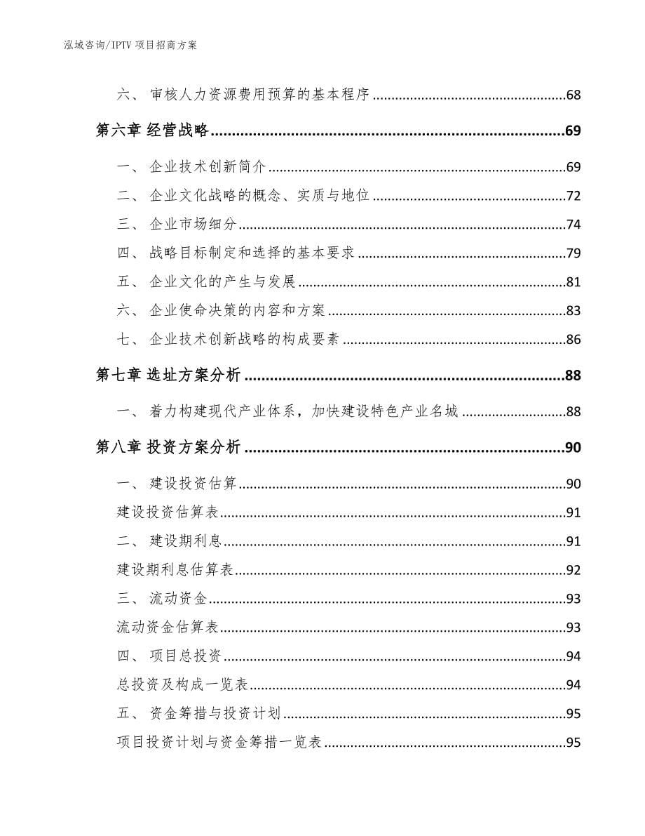 IPTV项目招商方案_参考模板_第5页