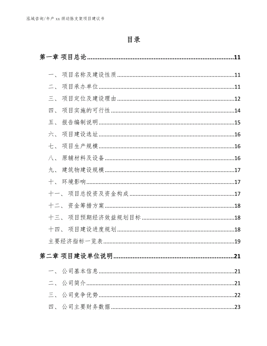 年产xx颈动脉支架项目建议书_第2页