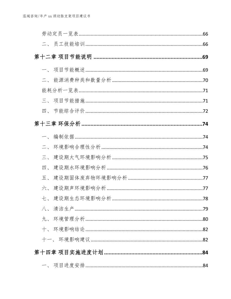 年产xx颈动脉支架项目建议书_第5页