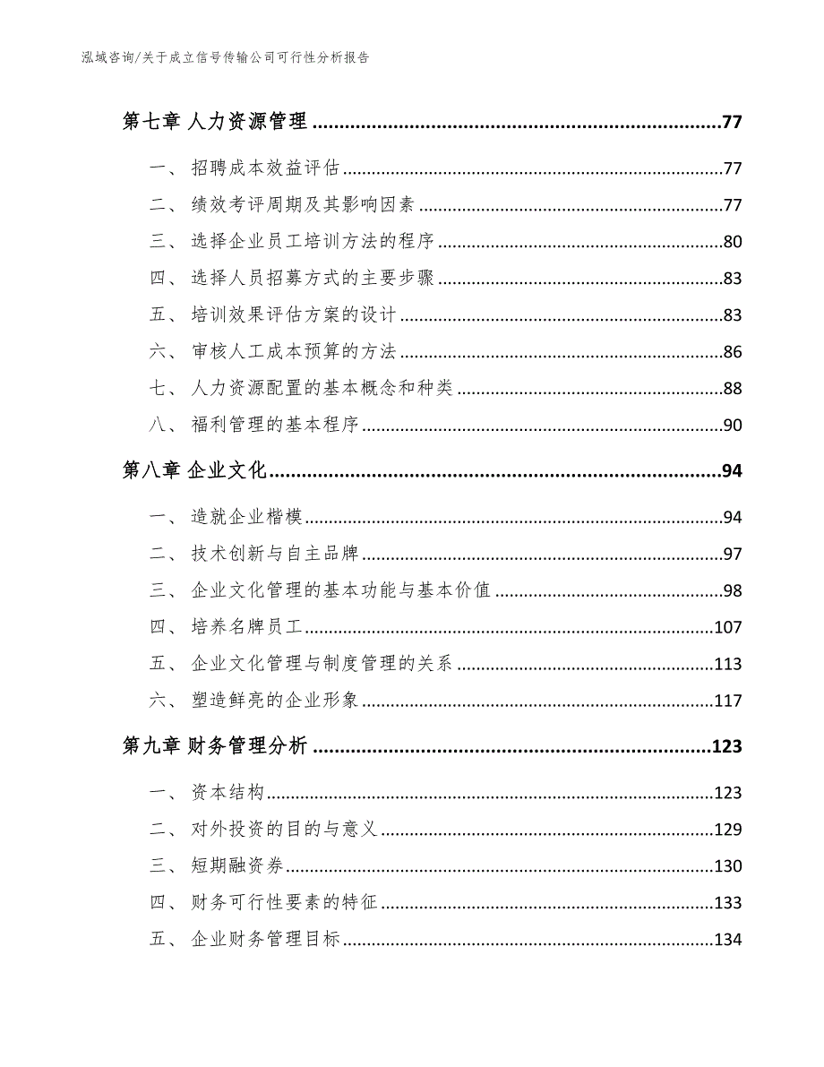 关于成立信号传输公司可行性分析报告（范文）_第3页