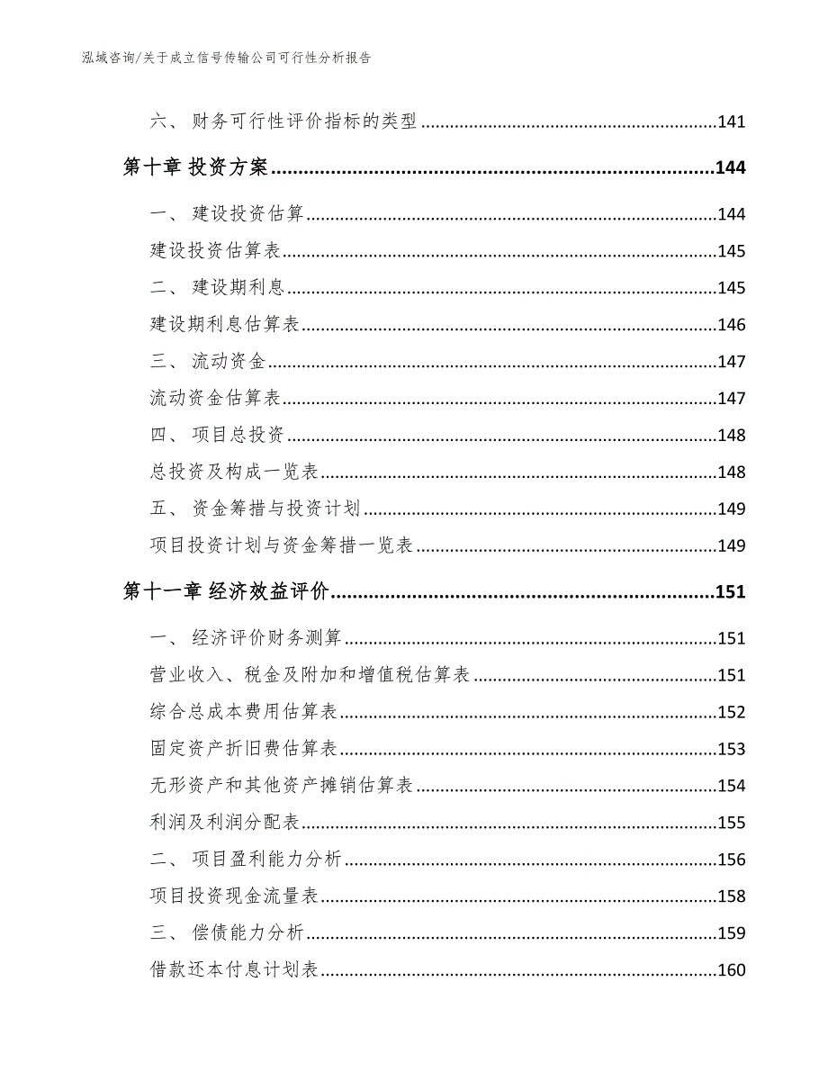 关于成立信号传输公司可行性分析报告（范文）_第4页