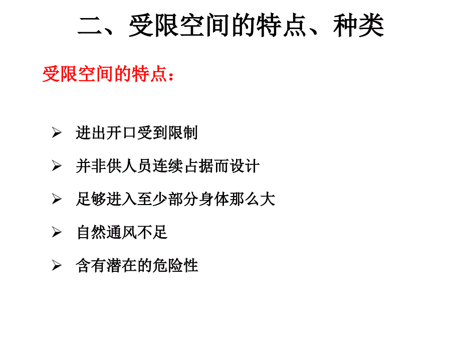 受限空间作业_第4页