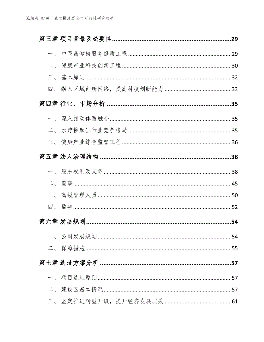 关于成立撇渣器公司可行性研究报告【参考模板】_第4页