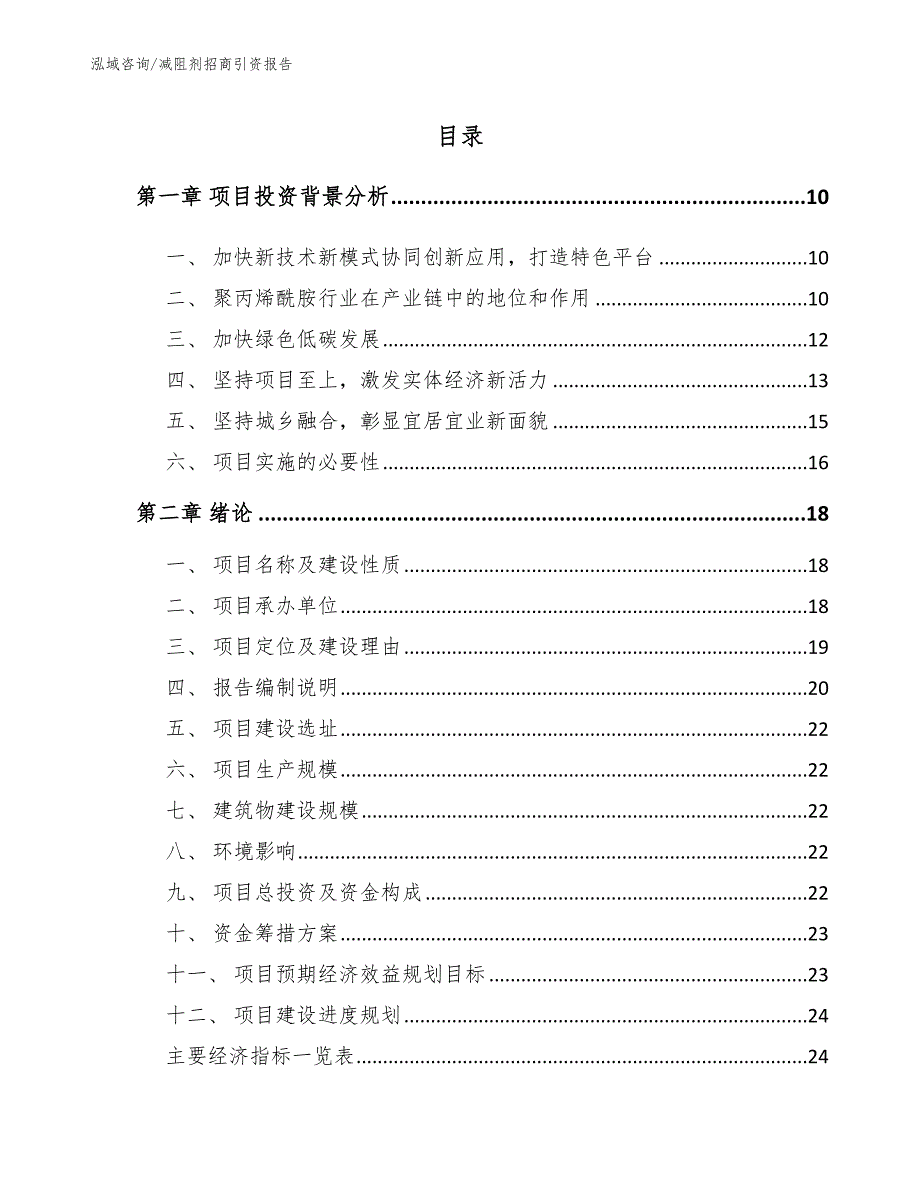 减阻剂招商引资报告（模板参考）_第3页