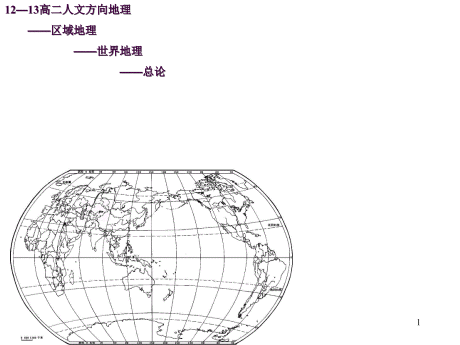 1213上课用世界地理总论ppt课件_第1页