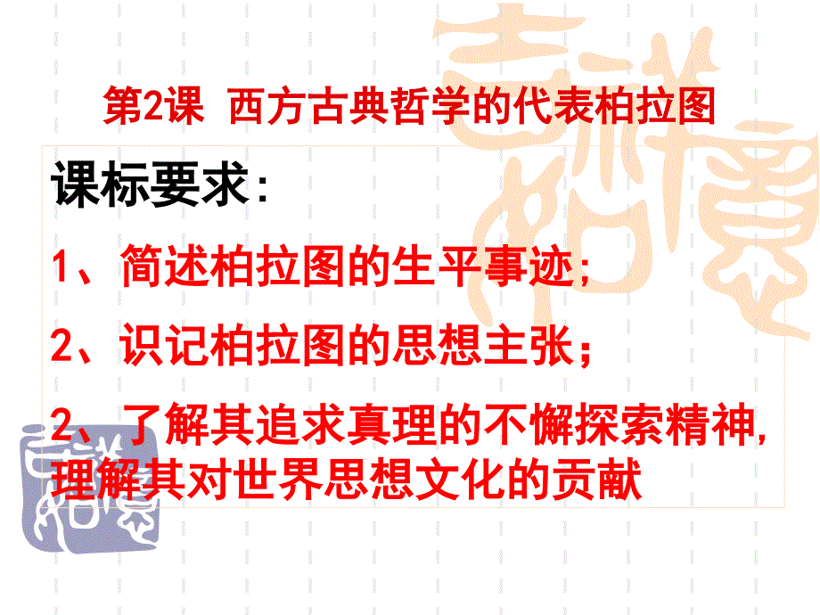 西方古典哲学的代表柏拉图课件.ppt_第1页