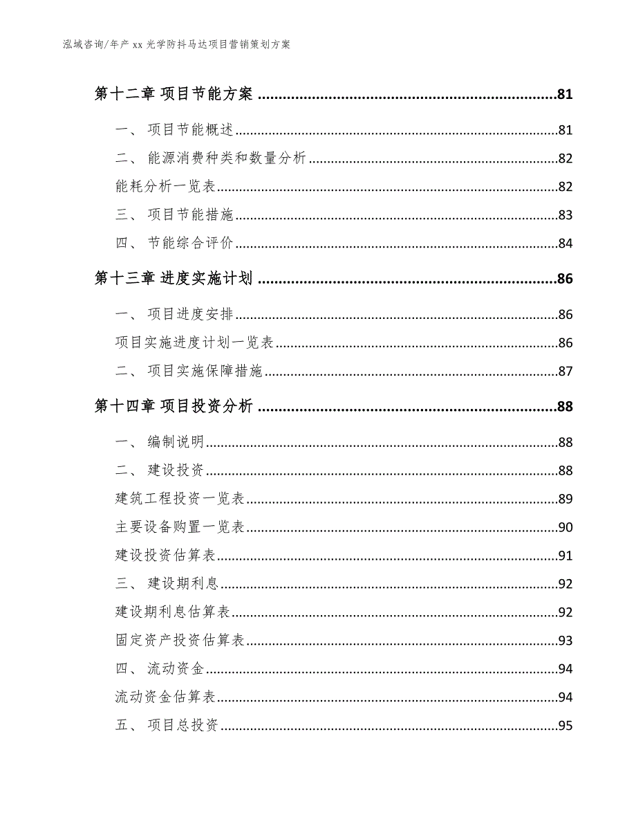 年产xx光学防抖马达项目营销策划方案_第4页