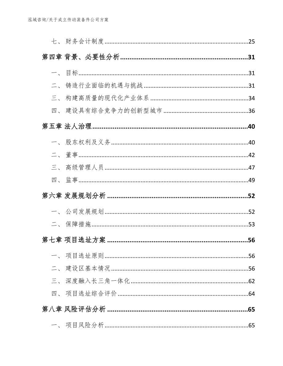 关于成立传动装备件公司方案范文参考_第5页