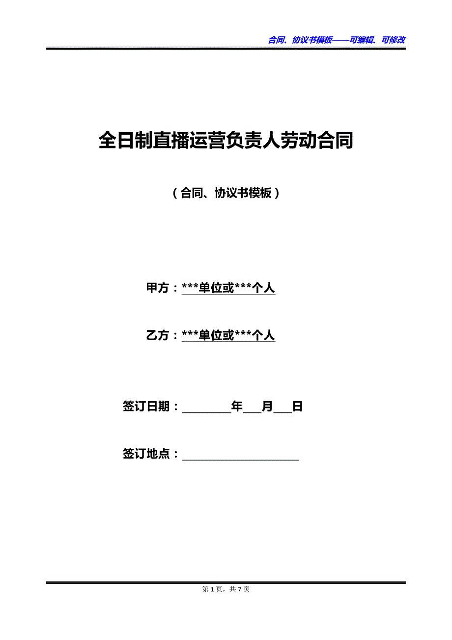 全日制直播运营负责人劳动合同_第1页