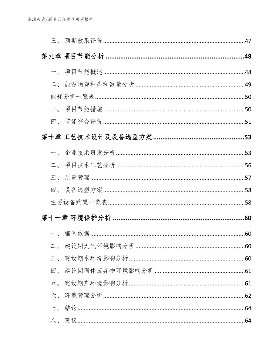 厨卫五金项目可研报告_参考范文_第3页