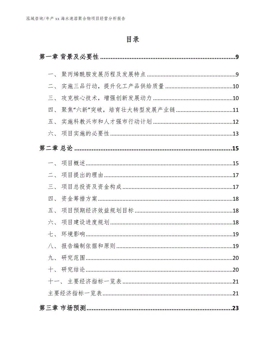 年产xx海水速溶聚合物项目经营分析报告参考模板_第1页