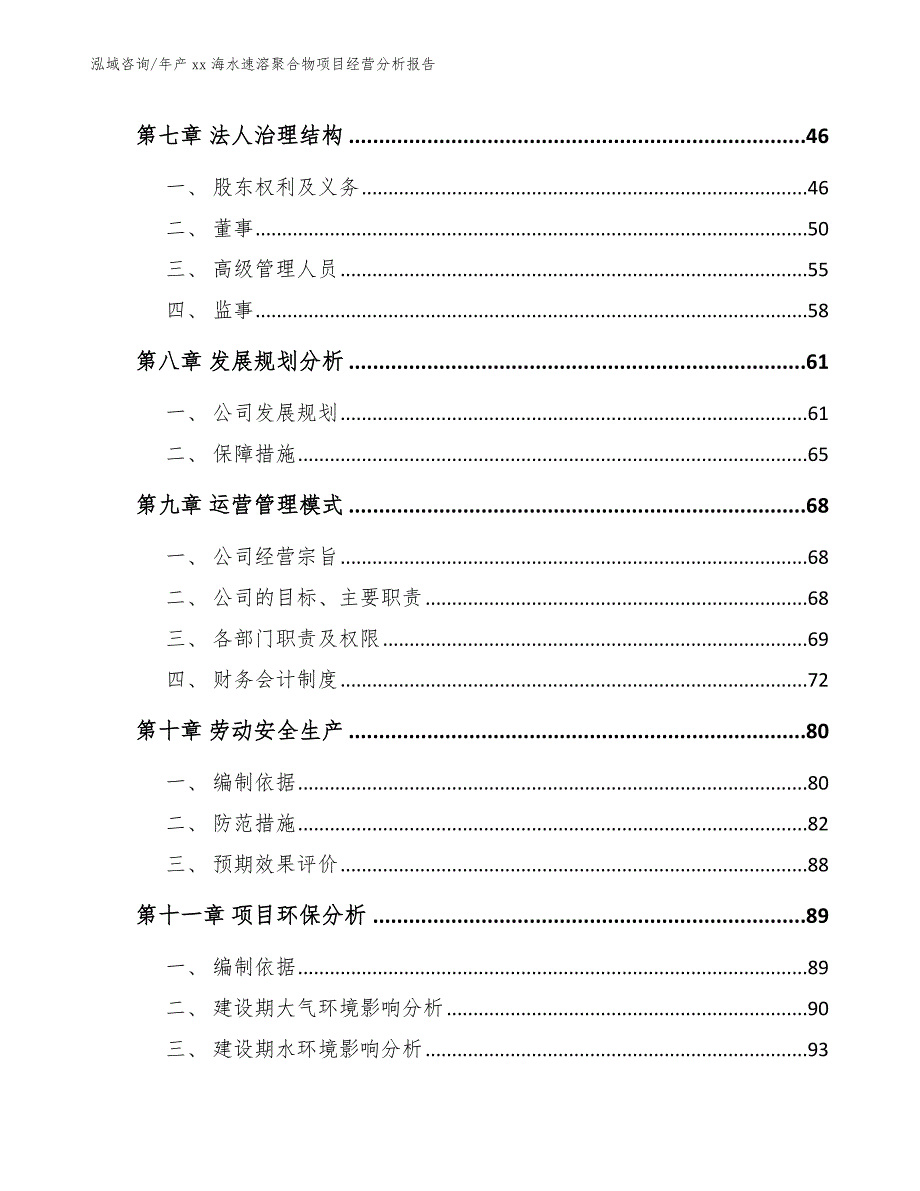 年产xx海水速溶聚合物项目经营分析报告参考模板_第3页