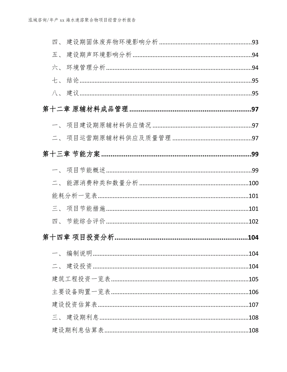 年产xx海水速溶聚合物项目经营分析报告参考模板_第4页