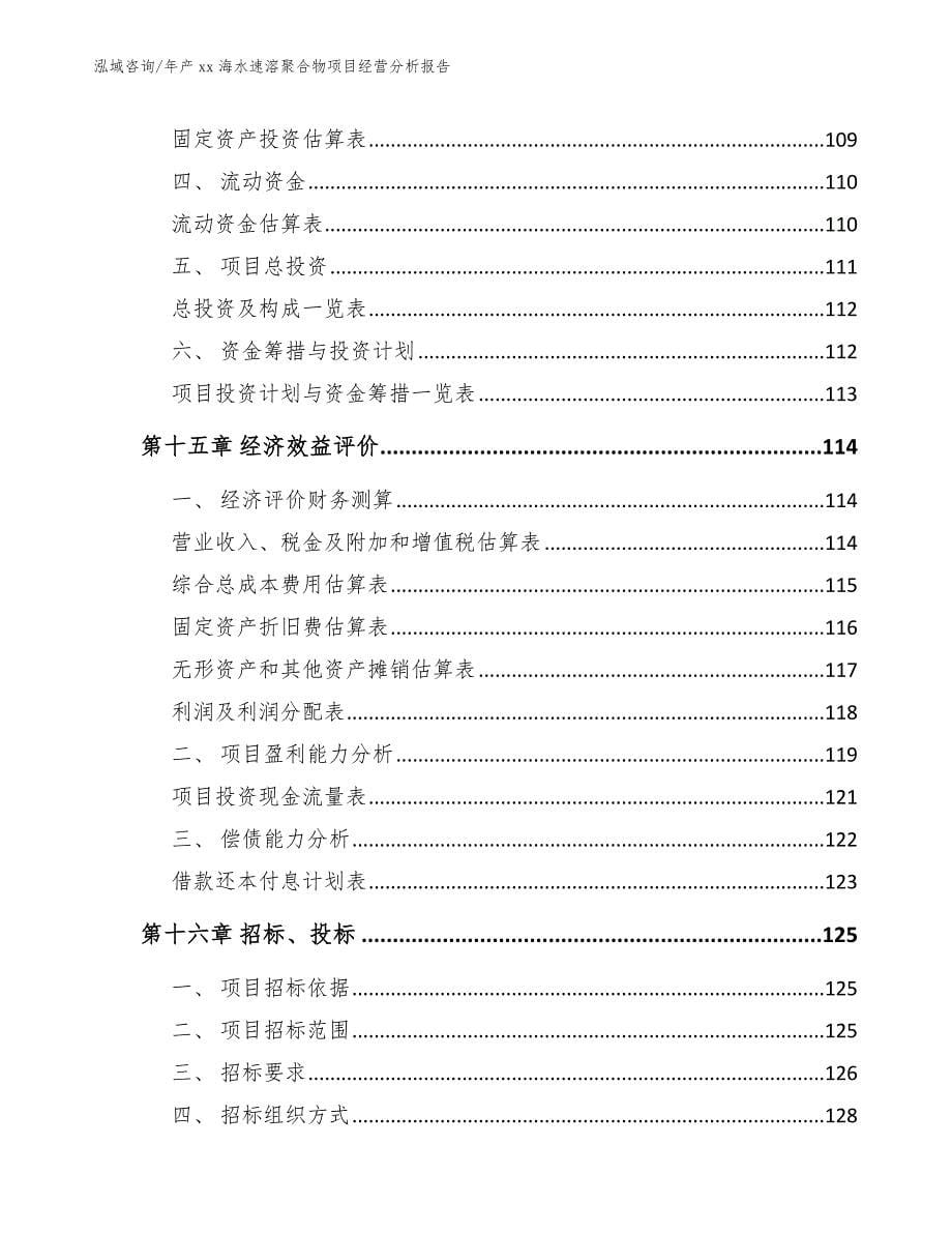 年产xx海水速溶聚合物项目经营分析报告参考模板_第5页