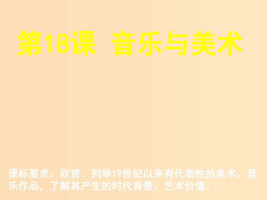 2018年高中历史 第四单元 19世纪以来的世界文化 第18课 音乐与美术课件3 岳麓版必修3.ppt_第1页