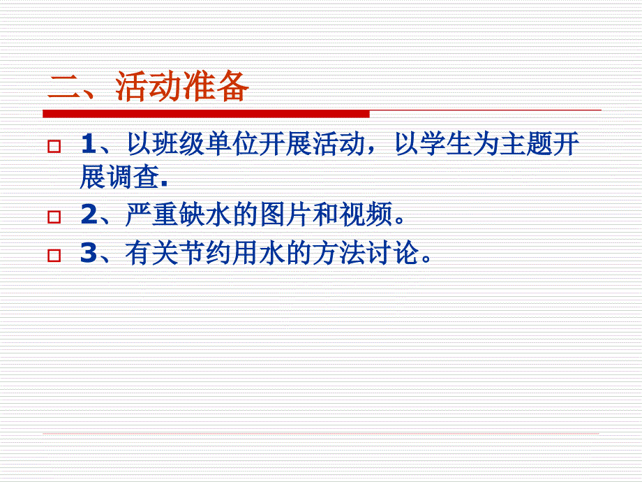 主题班会《节水、从点滴做起》.ppt_第3页